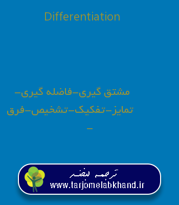 Differentiation به فارسی